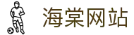 海棠网站 - 海棠小说网址